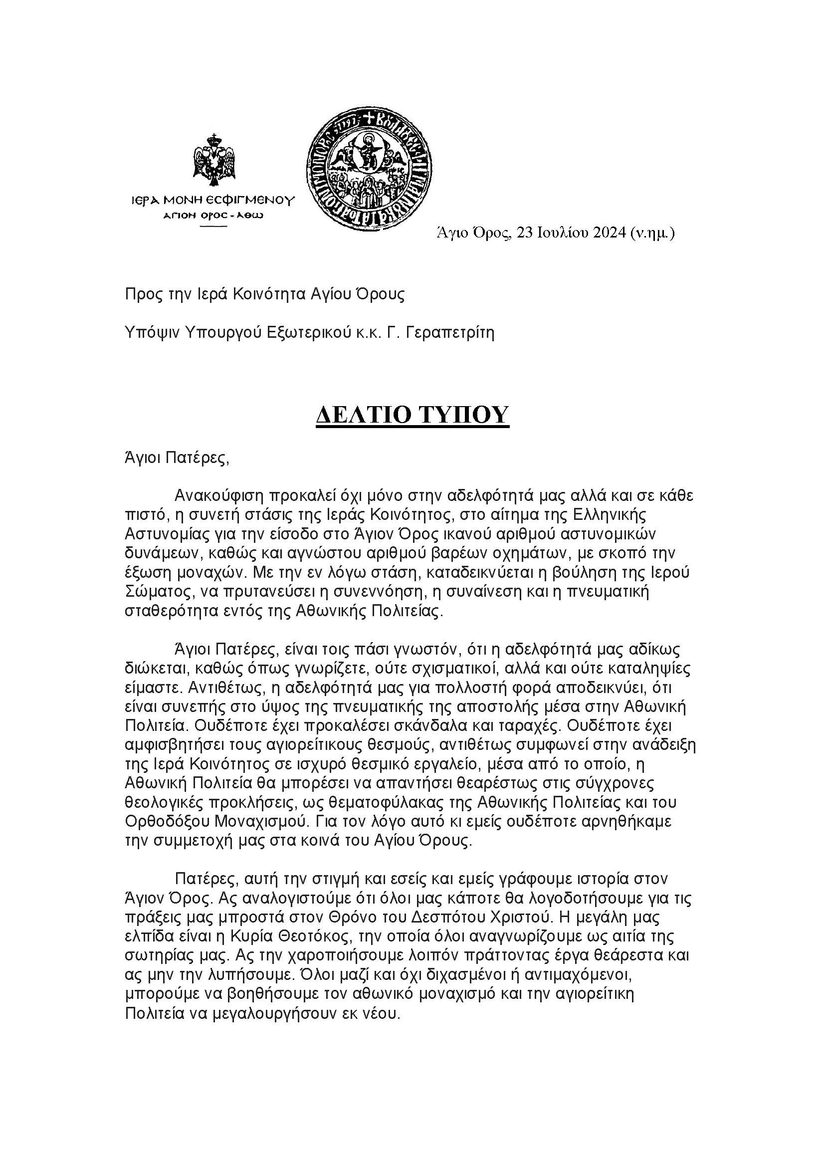ΙΣΤΟΡΙΚΗ ΕΣΦΙΓΜΕΝΟΥ ΔΕΛΤΙΟ ΤΥΠΟΥ 23 ΙΟΥΛΙΟΥ 2024 Page 1