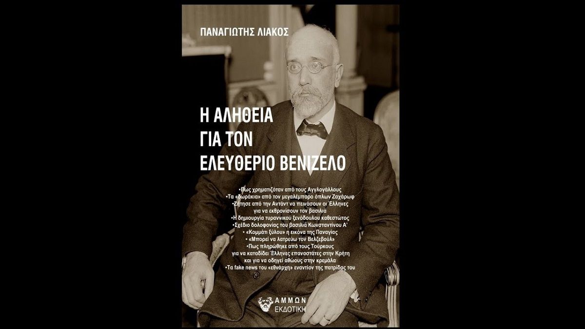 «Ο Ελευθέριος Βενιζέλος δήλωνε οπαδός του Σατανά» - Ιστορικές βόμβες μεγατόνων στο νέο βιβλίο του Παναγιώτη Λιάκου «Η αλήθεια για τον Ελευθέριο Βενιζέλο»