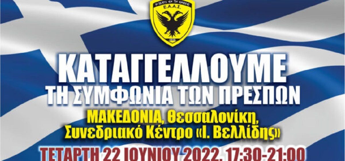 Οι Απόστρατοι Αξιωματικοί καταγγέλλουν τη Συμφωνία των Πρεσπών