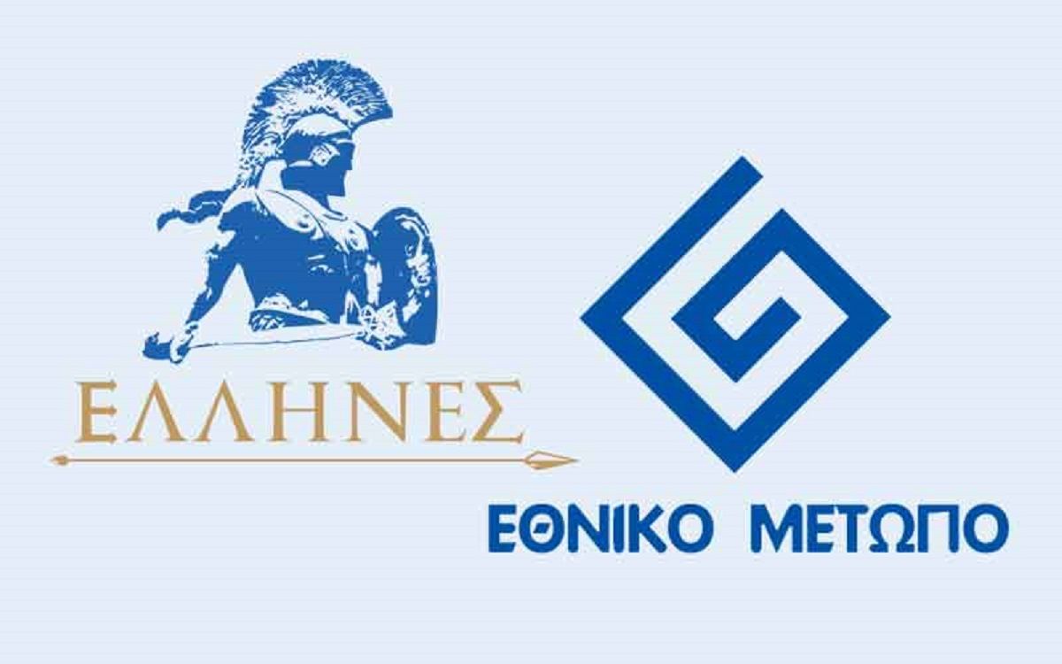 ΟΠΩΣ ΕΙΧΑΜΕ ΕΝΗΜΕΡΩΣΕΙ: ΑΝΑΚΟΙΝΩΣΑΝ ΕΚΛΟΓΙΚΗ ΣΥΝΕΡΓΑΣΙΑ ΤΟ ΕΘΝΙΚΟ ΚΟΜΜΑ ΕΛΛΗΝΕΣ ΚΑΙ ΤΟ ΕΘΝΙΚΟ ΜΕΤΩΠΟ!