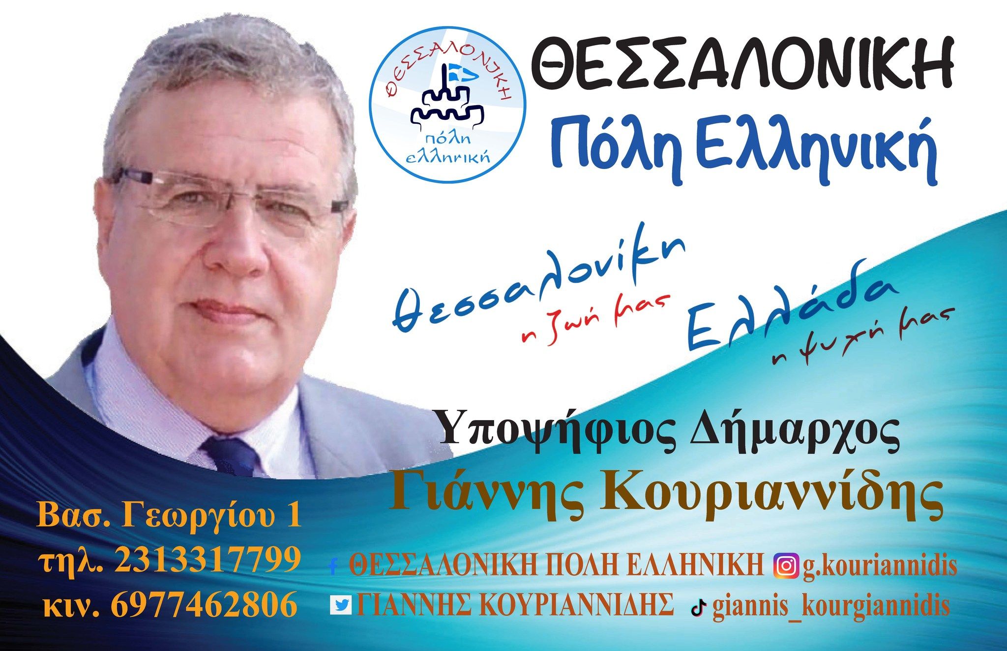 ΘΕΣΣΑΛΟΝΙΚΗ ΠΟΛΗ ΕΛΛΗΝΙΚΗ: ΥΠΟΨΗΦΙΟΣ ΔΗΜΑΡΧΟΣ ΓΙΑΝΝΗΣ ΚΟΥΡΙΑΝΝΙΔΗΣ