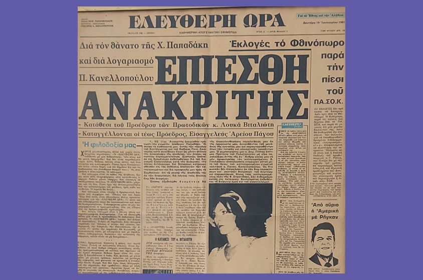45 ΧΡΟΝΙΑ ΕΛΕΥΘΕΡΗ ΩΡΑ!