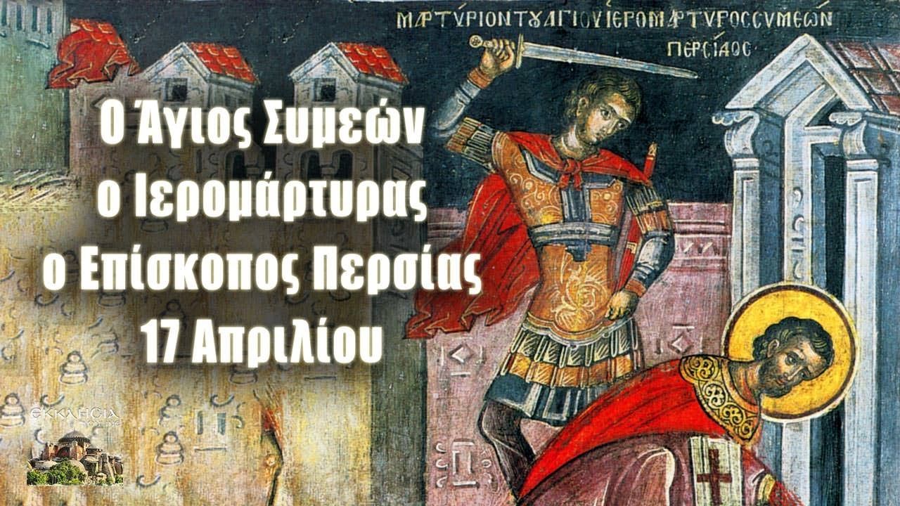 ΔΕΥΤΕΡΑ ΤΟΥ ΠΑΣΧΑ – ΑΓΙΟΣ ΣΥΜΕΩΝ: ΜΕΓΑΛΗ ΓΙΟΡΤΗ ΤΗΣ ΟΡΘΟΔΟΞΙΑΣ