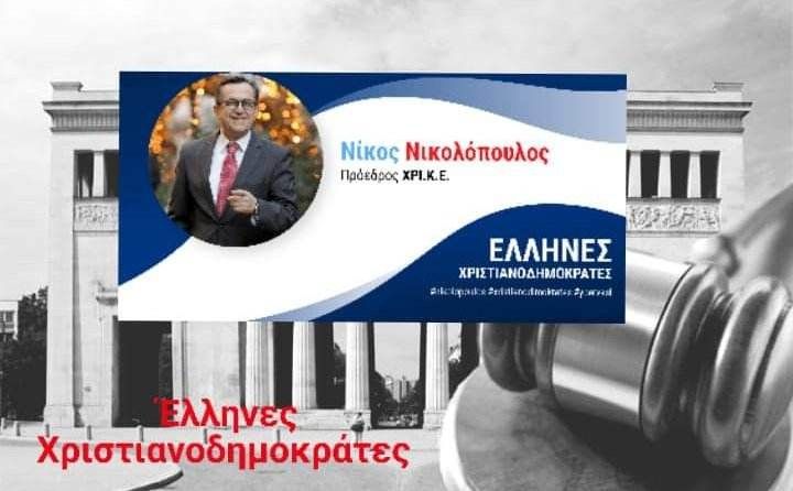 ΕΛΛΗΝΕΣ ΧΡΙΣΤΙΑΝΟΔΗΜΟΚΡΑΤΕΣ- ΜΗΝΥΣΗ ΚΑΙ ΑΓΩΓΗ ΚΑΤΑ ΤΗΣ SINGULAR