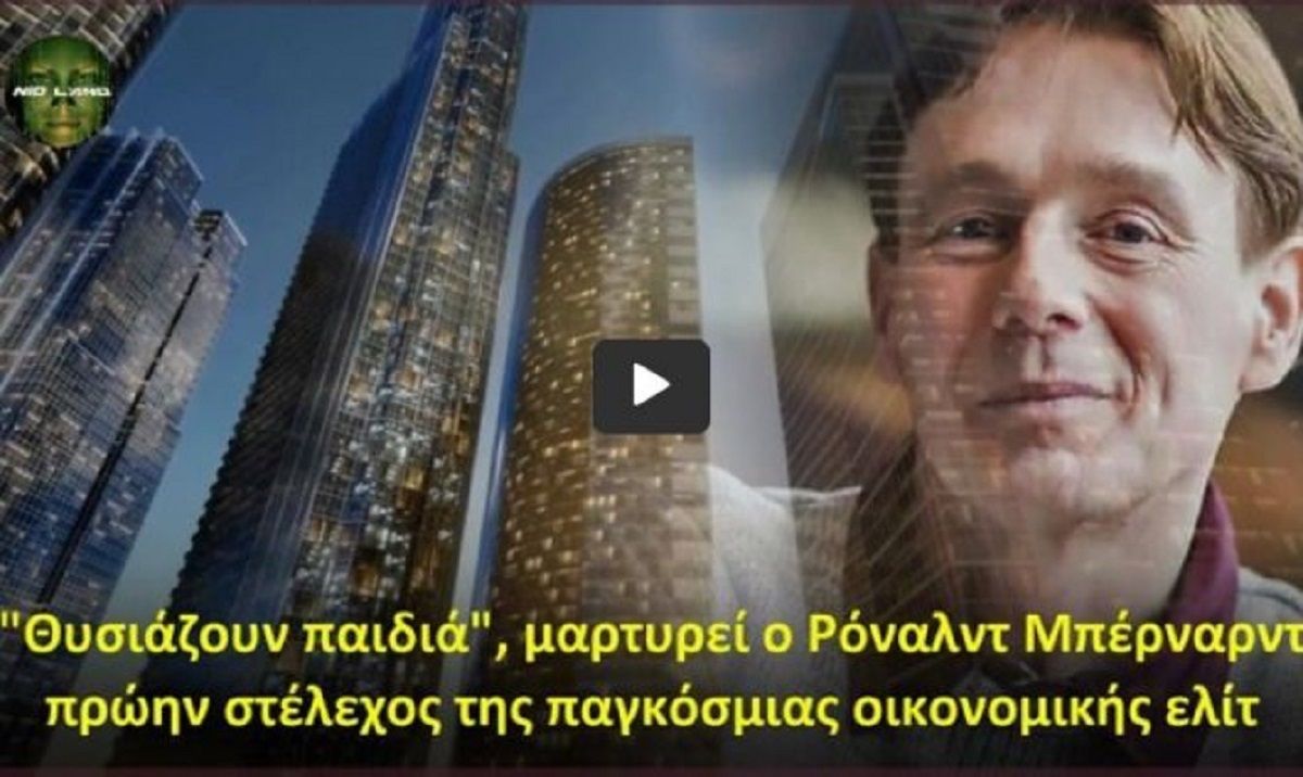 “Θυσιάζουν παιδιά”, μαρτυρεί ο Ρόναλντ Μπέρναρντ πρώην στέλεχος της παγκόσμιας οικονομικής ελίτ