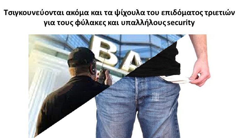 Τσιγκουνεύονται ακόμα και τα ψίχουλα του επιδόματος τριετιών για τους φύλακες και υπαλλήλους security!