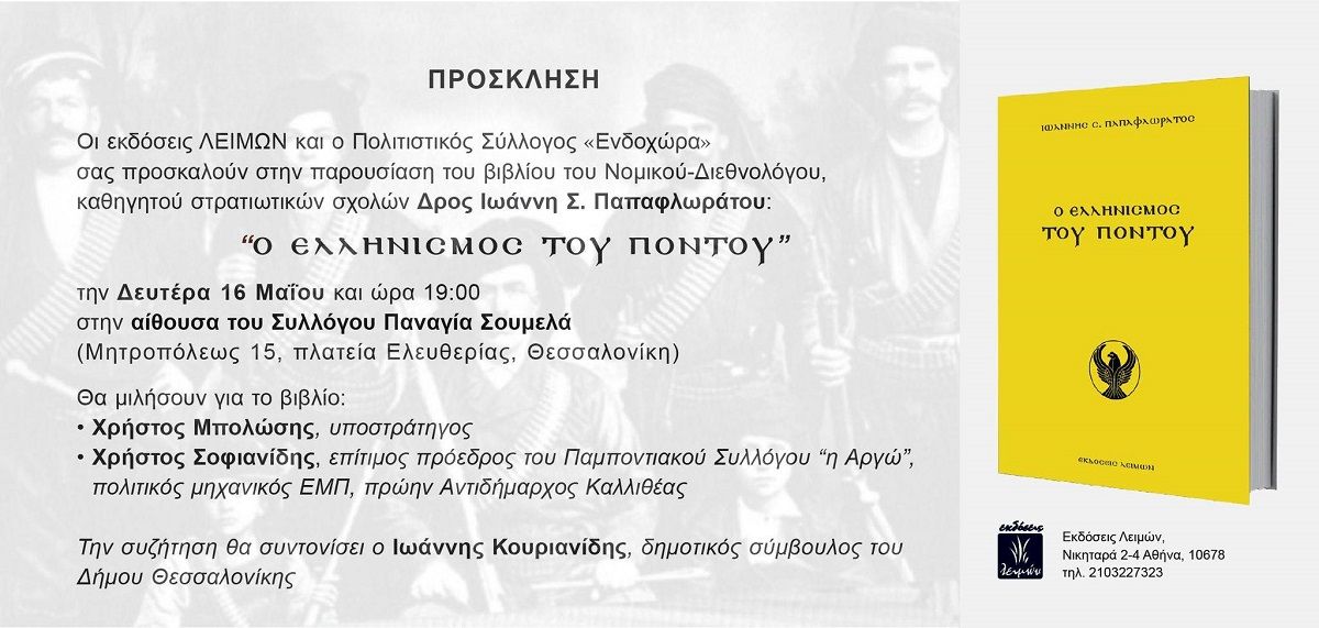 Πρόσκληση σε εκδήλωση: Οι πατριώτες δεν ξεχνούν τον ελληνισμό του Πόντου!
