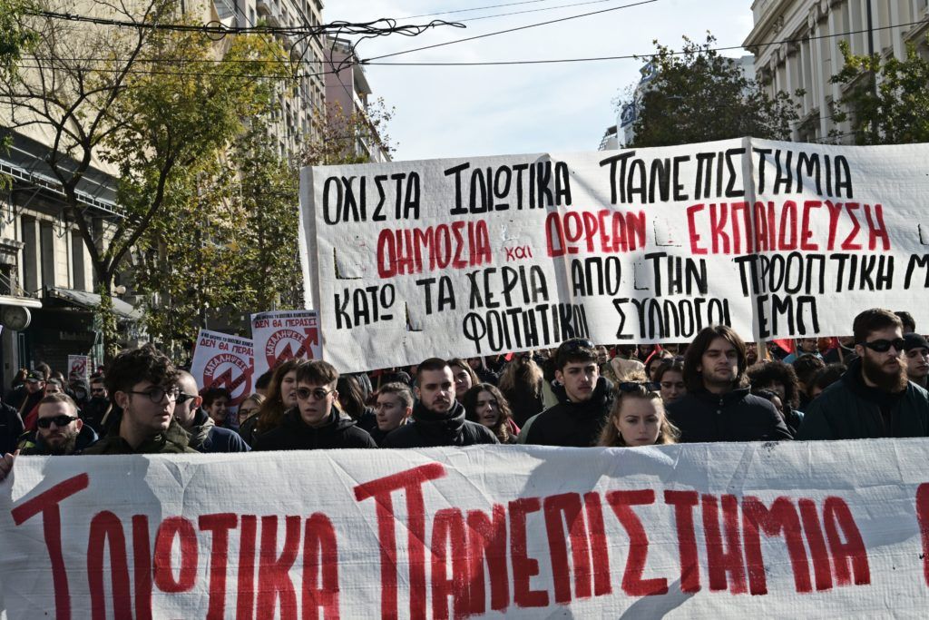Νέο ηχηρό μήνυμα ενάντια στα ιδιωτικά πανεπιστήμια – Ξανά στους δρόμους φοιτητές και μαθητές