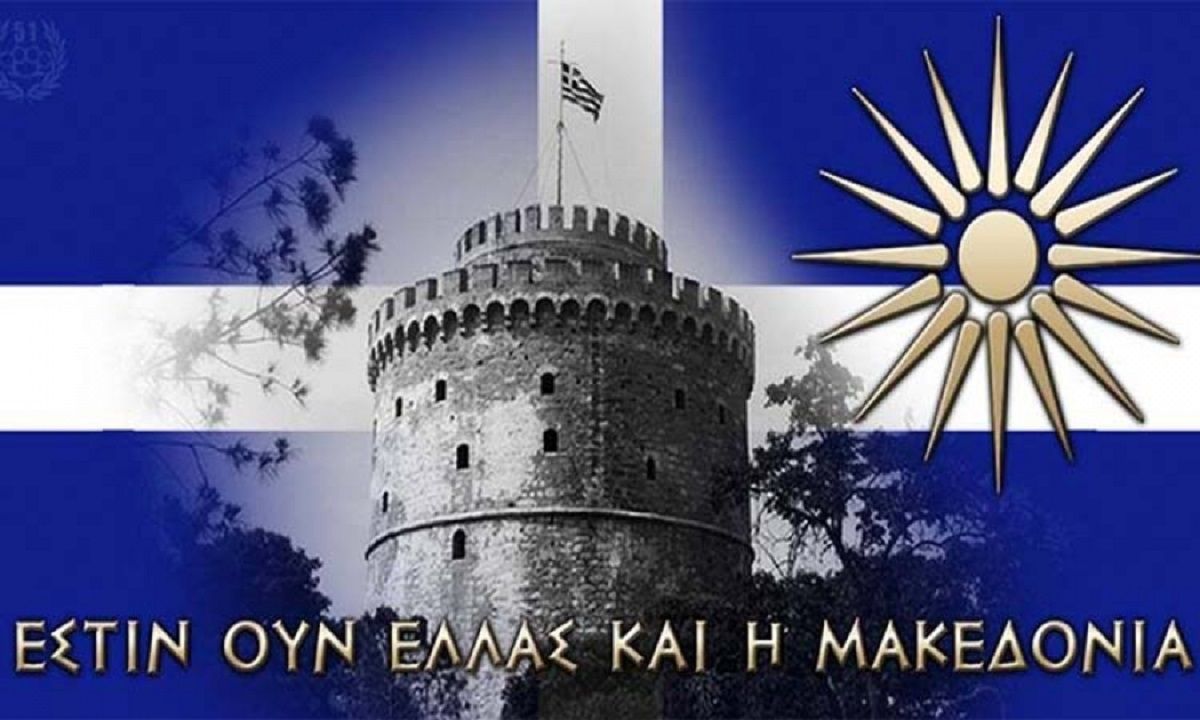 Παγκόσμια Συνομοσπονδία Παμμακεδονικών Ενώσεων: Η προδοσία της Μακεδονίας έχει ονοματεπώνυμα γνωστά σε όλους τους Έλληνες