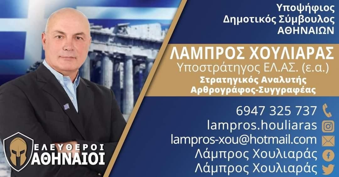 Λάμπρος Χουλιαράς στην Ε.Ω.: «Με τους ΕΛΕΥΘΕΡΟΥΣ ΑΘΗΝΑΙΟΥΣ για μία Αθήνα καθαρή, ασφαλή και ελληνική»