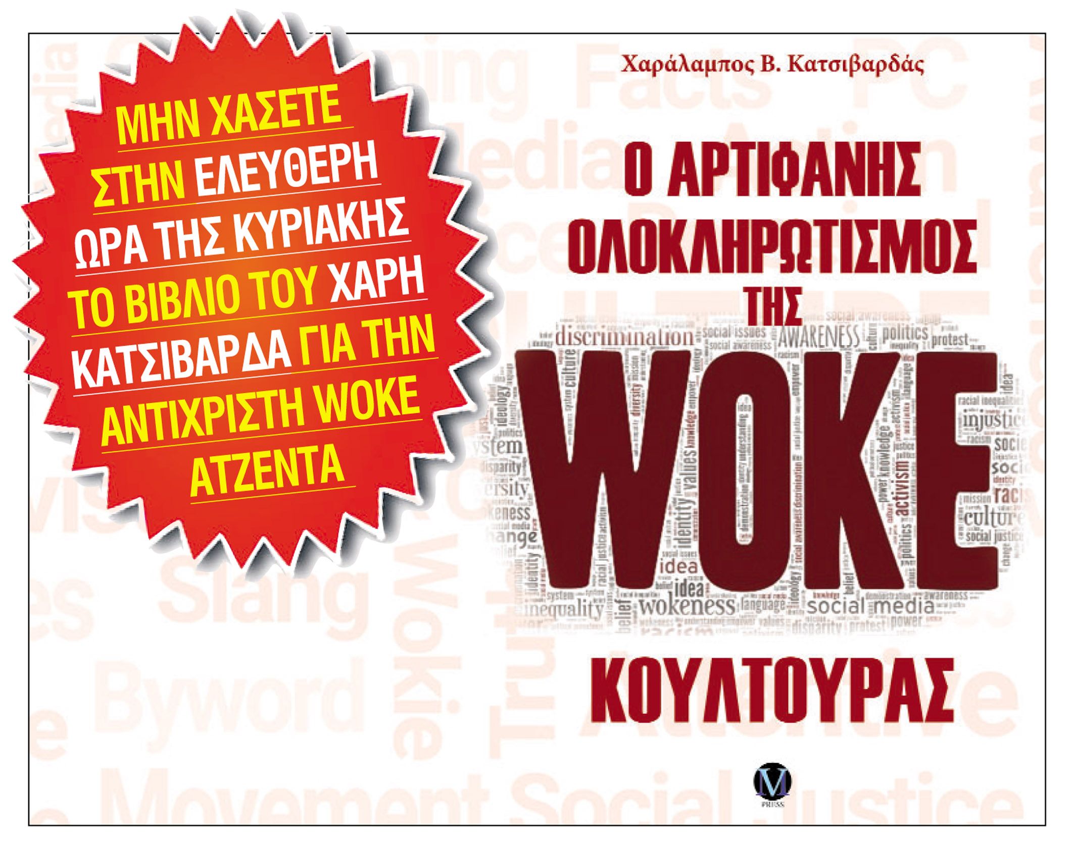 ΜΗΝ ΧΑΣΕΤΕ ΤΗΝ ΜΟΝΑΔΙΚΗ ΠΡΟΣΦΟΡΑ ΣΤΗΝ ΕΛΕΥΘΕΡΗ ΩΡΑ ΤΗΣ ΚΥΡΙΑΚΗΣ – ΤΟ ΒΙΒΛΙΟ ΤΟΥ ΧΑΡΗ ΚΑΤΣΙΒΑΡΔΑ ΓΙΑ ΤΗΝ ΑΝΤΙΧΡΙΣΤΗ WOKE ΑΤΖΕΝΤΑ
