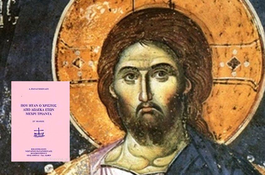 «ΠΟΥ ΗΤΑΝ Ο ΧΡΙΣΤΟΣ, ΑΠΟ ΔΩΔΕΚΑ ΧΡΟΝΩΝ ΜΕΧΡΙ ΤΡΙΑΝΤΑ;»
