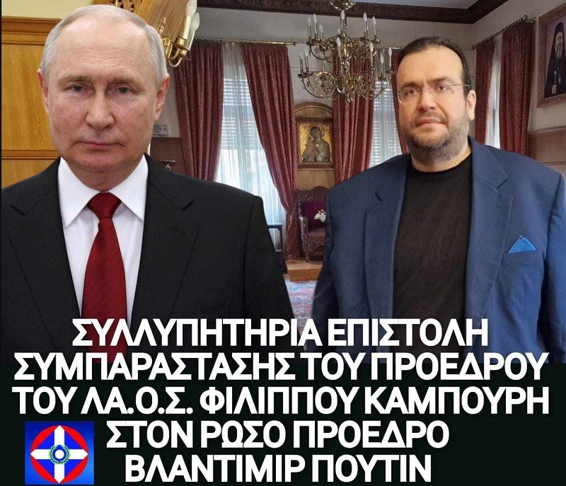 ΣΥΛΛΥΠΗΤΗΡΙΑ ΕΠΙΣΤΟΛΗ ΤΟΥ ΠΡΟΕΔΡΟΥ ΤΟΥ ΛΑ.Ο.Σ. ΣΤΟΝ ΡΩΣΟ ΠΡΟΕΔΡΟ ΒΛΑΝΤΙΜΙΡ ΠΟΥΤΙΝ