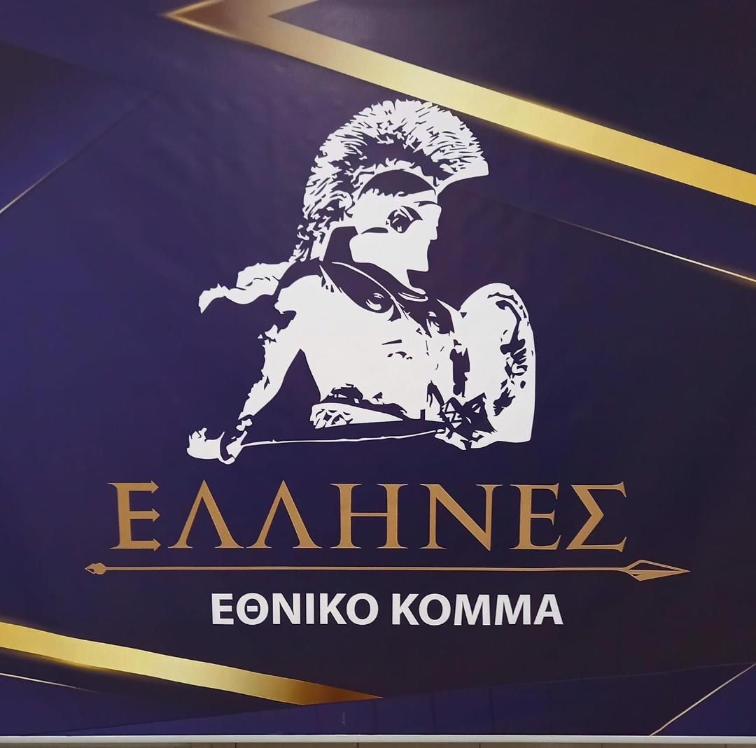 Αίτηση εξαίρεσης τριών Αρεοπαγιτών κατέθεσε το Εθνικό Κόμμα ΕΛΛΗΝΕΣ
