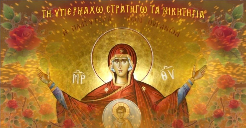 "Ακάθιστος Ύμνος": Σήμερα οι Α’ χαιρετισμοί της Παναγίας