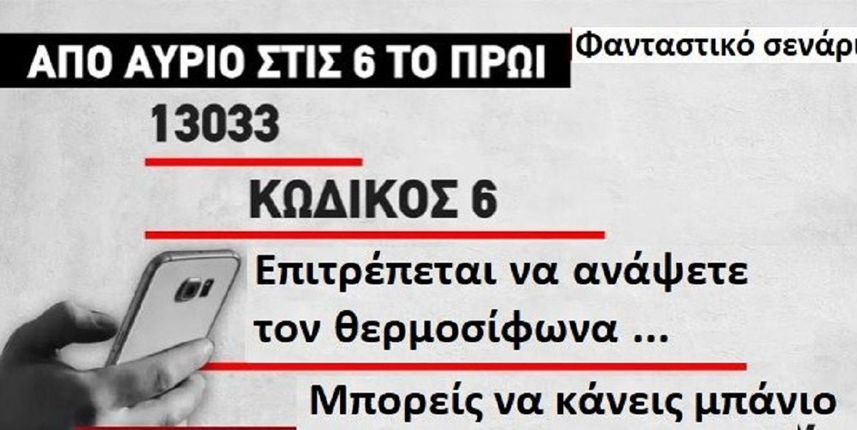 Όπως όταν στέλναμε SMS για να βγούμε από το σπίτι τώρα θα θέλουμε άδεια για να ανάψουμε το Φως στο σπίτι μας !!!